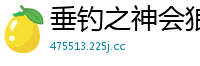 垂钓之神会狼叫的猪
